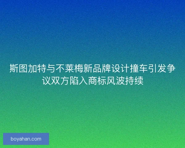 斯图加特与不莱梅新品牌设计撞车引发争议双方陷入商标风波持续